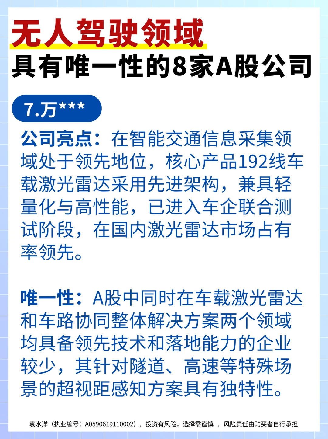 无人驾驶领域,具有唯一性的8家A股公司