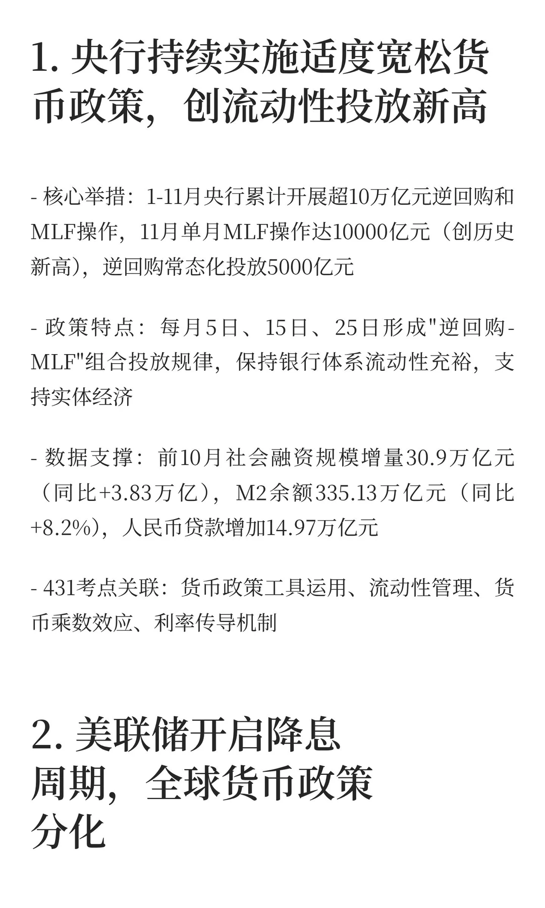 2025金融热点必考top10（金融431考生必看）