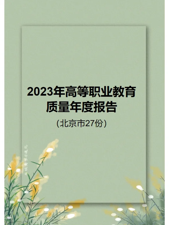 27份北京市职业院校2023年教育质量年度报告