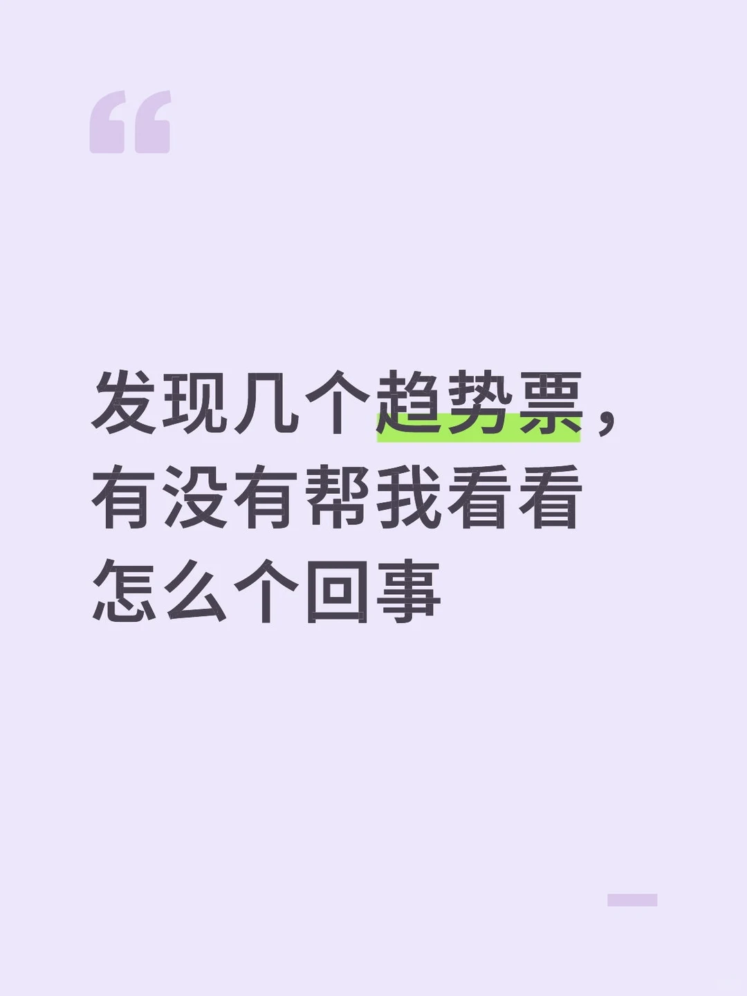 这几个趋势票怎么样啊