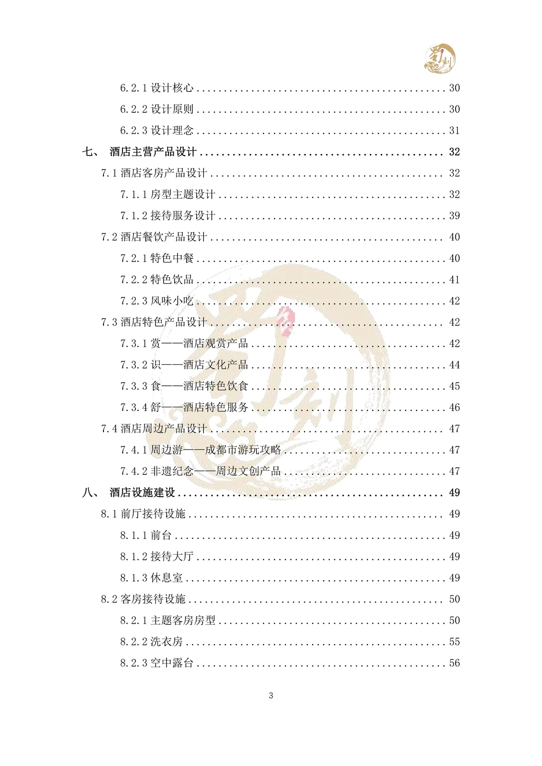 悄悄分享商挑赛-酒店策划案国一作品