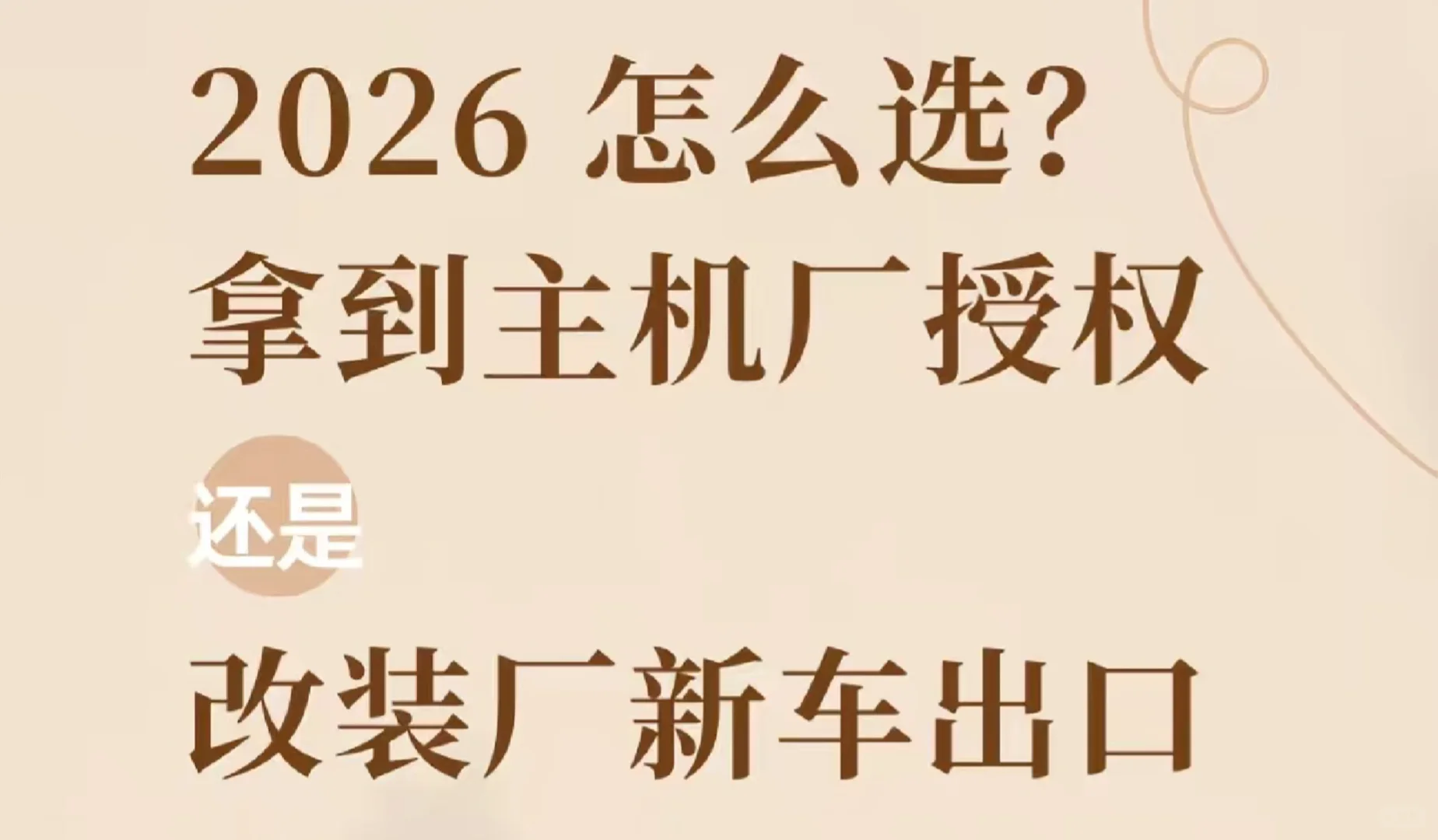 2026新规选择