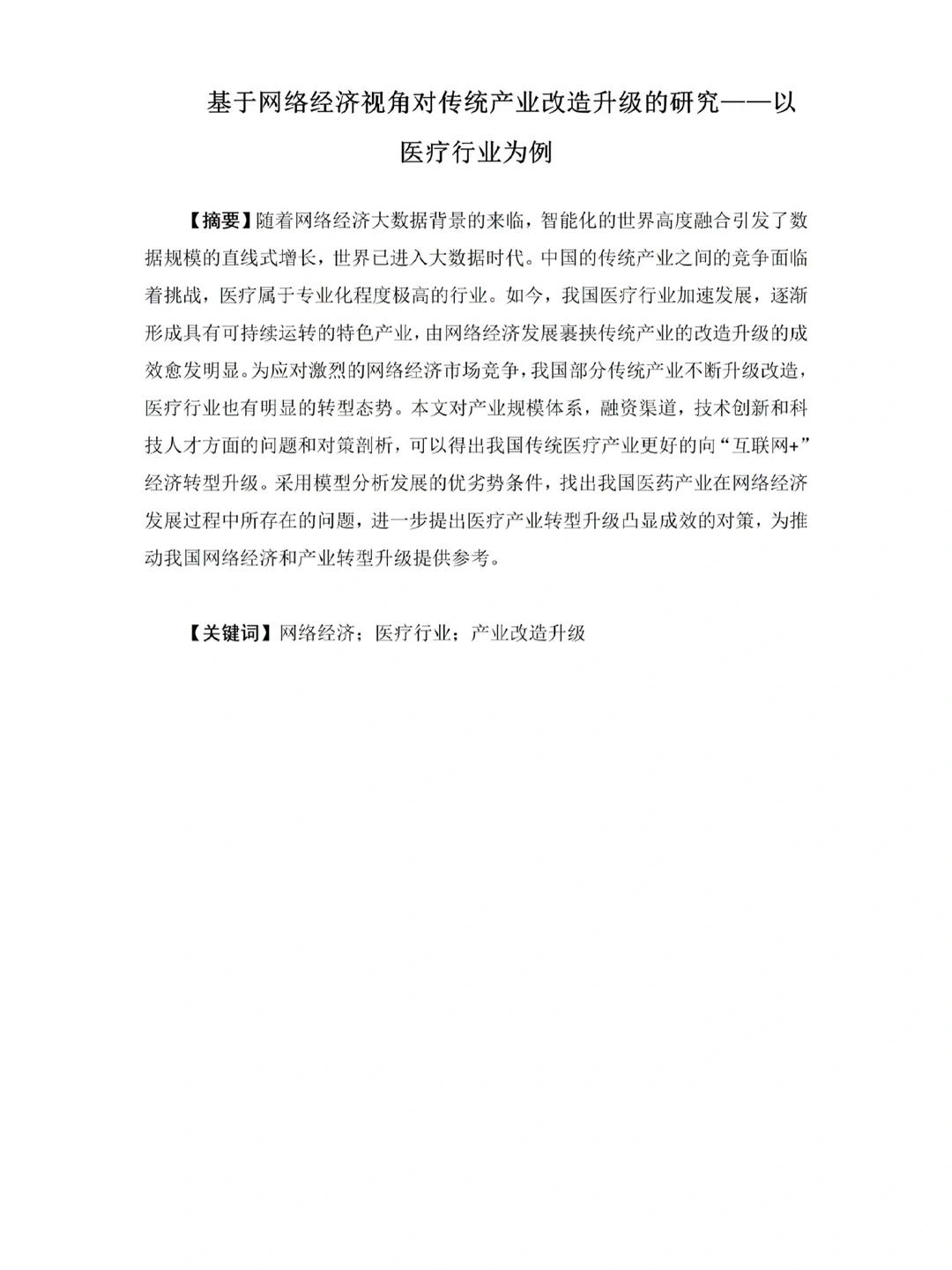 ?经济学专业最新?满分毕业论文分享