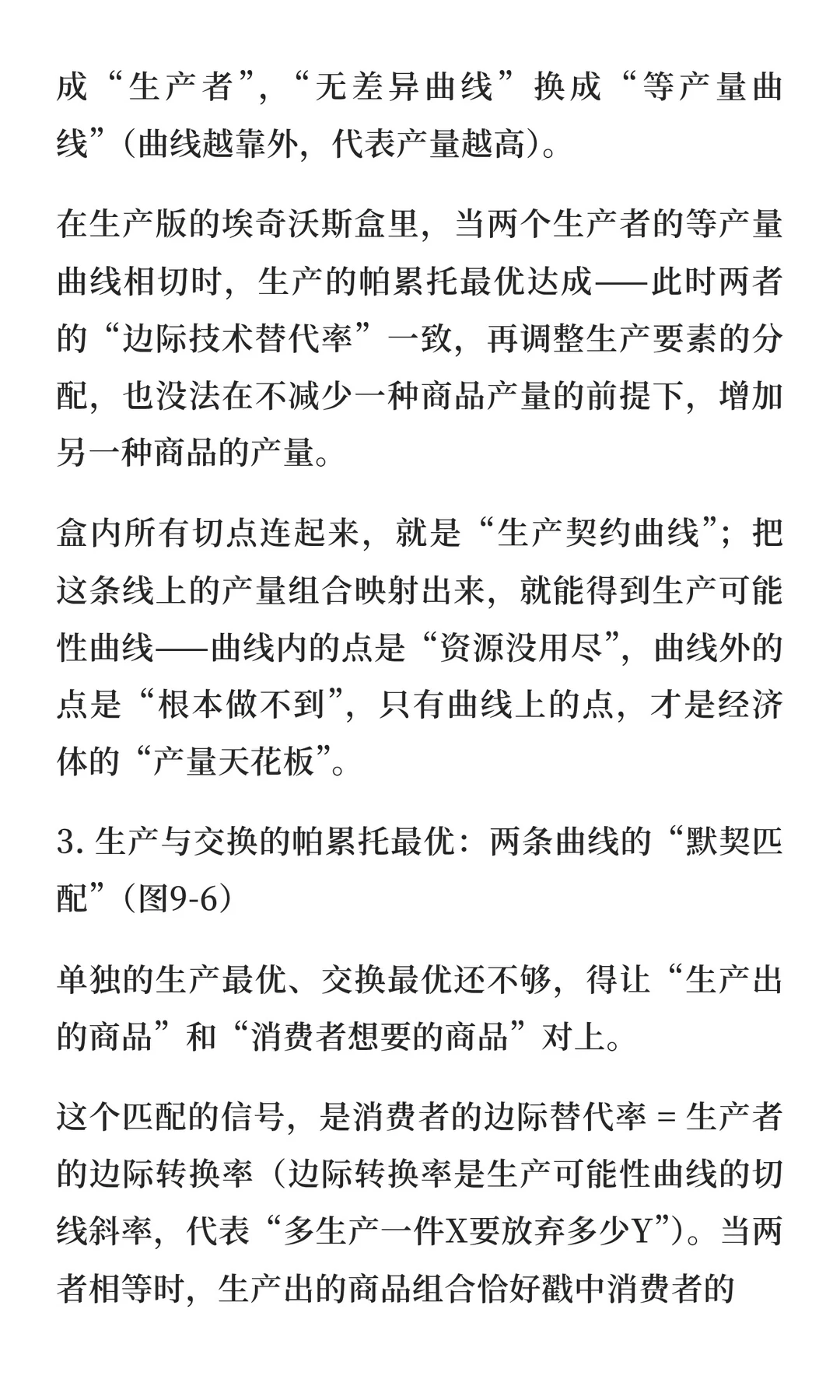 帕累托最优、生产效率与分配效率：经济效率