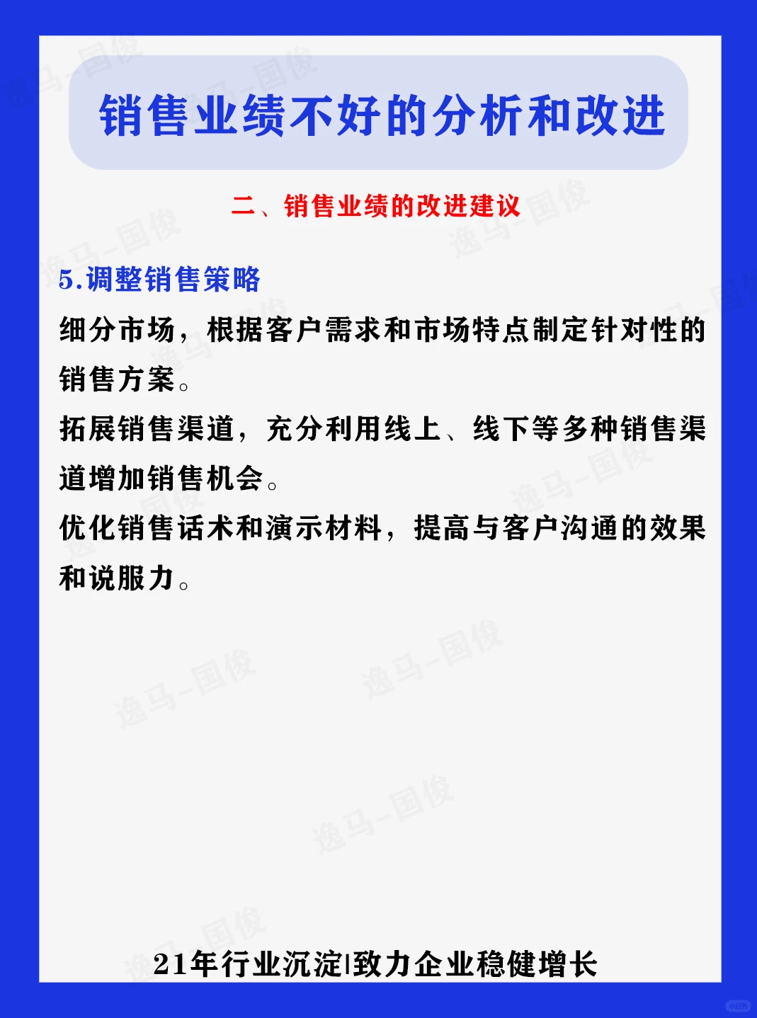 销售业绩不好的分析和改进