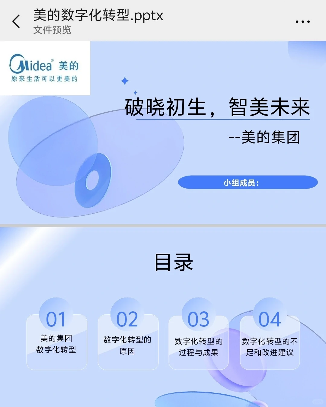 美的数字化转型PPT