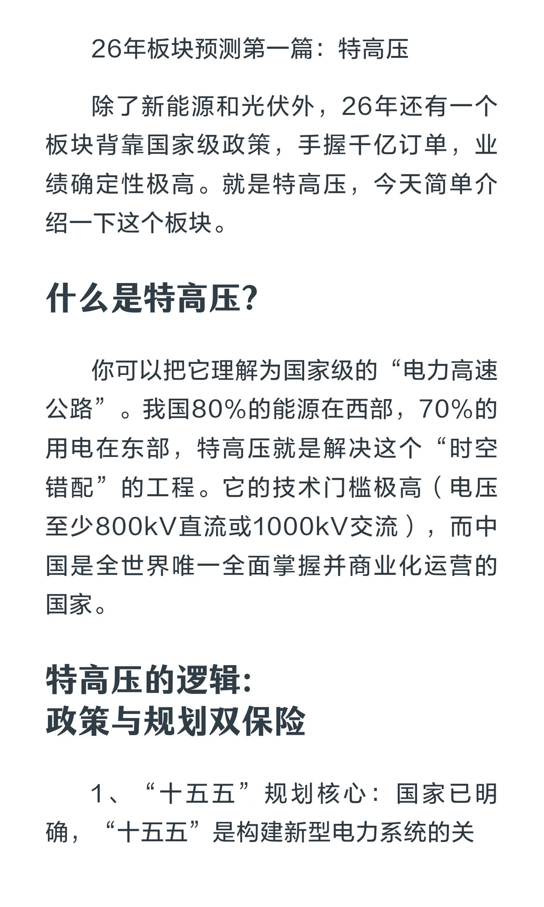 26年板块预测：特高压