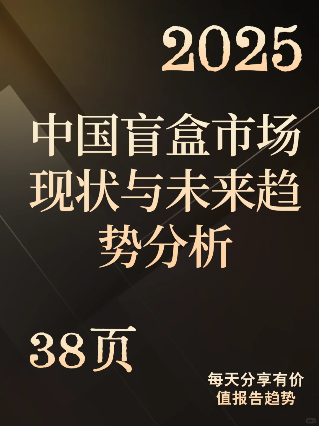 中国盲盒市场现状与未来趋势分析