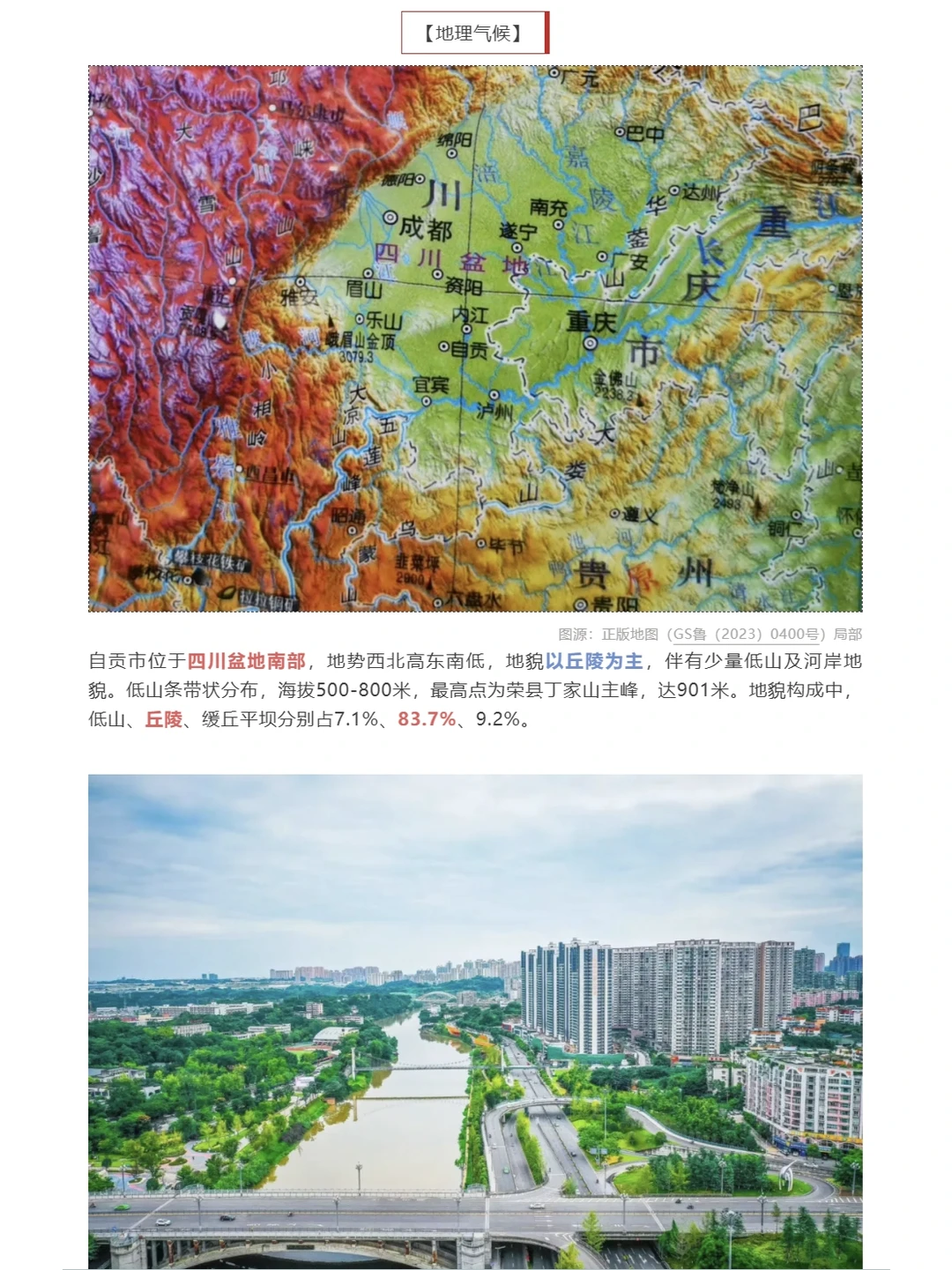 【城市报告】一个关于四川自贡的简易报告