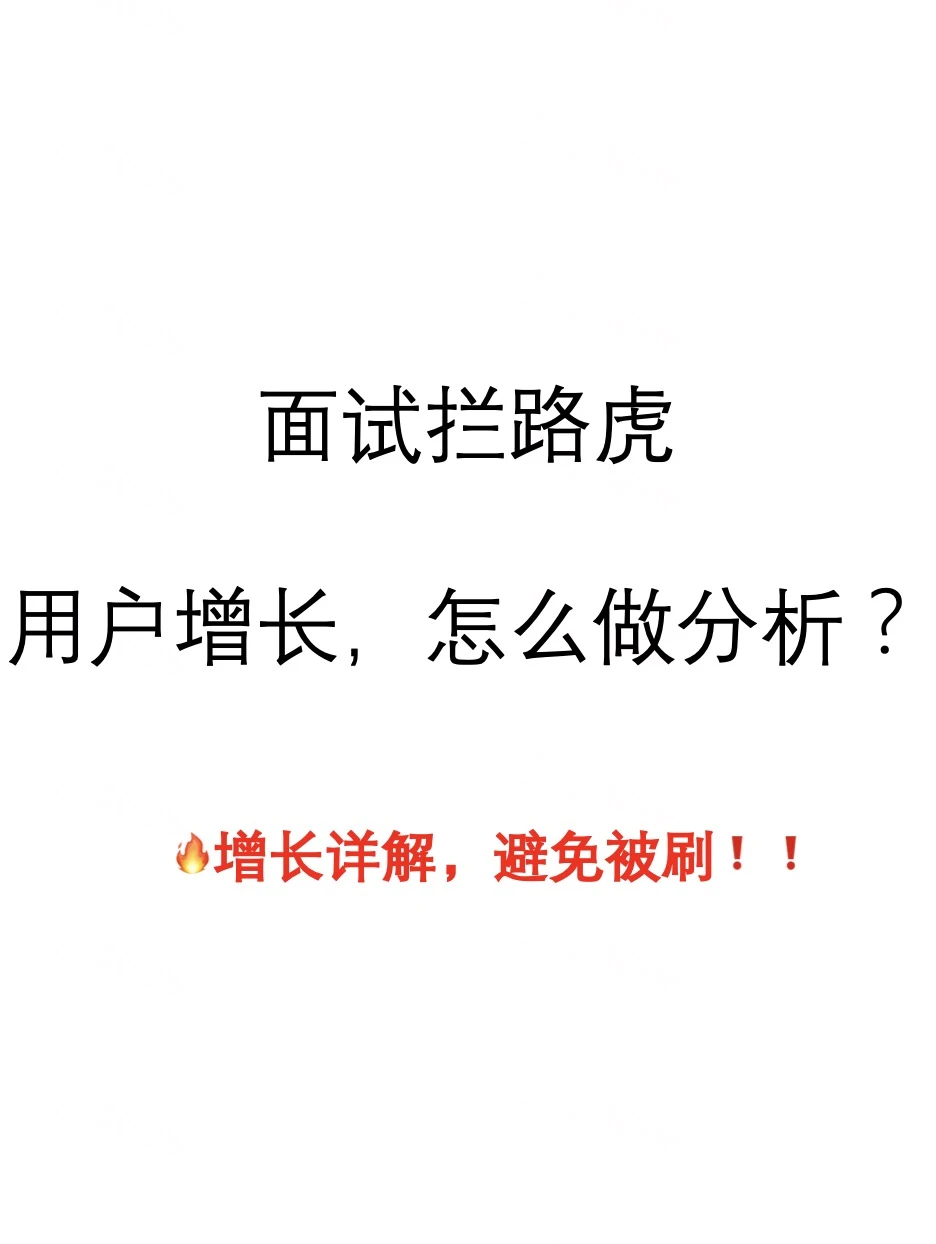 0基础如何做用户增长分析？3分钟带你搞定！