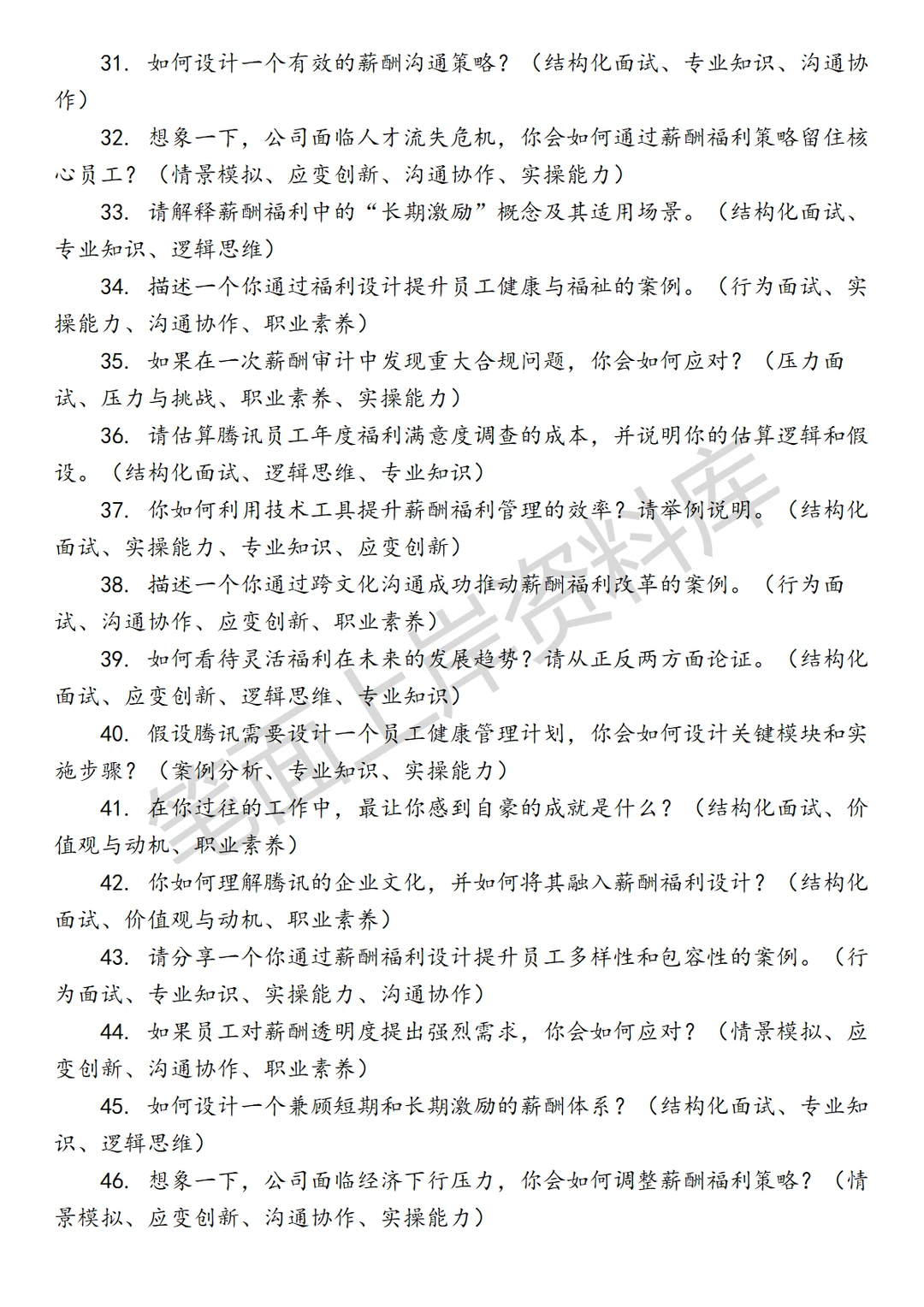 腾讯薪酬福利经理