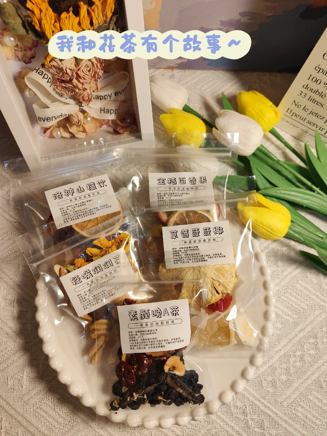 我与花茶的故事，正在进行时~?