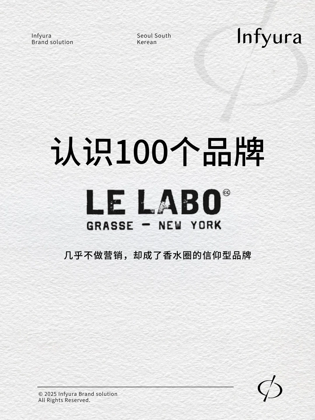 认识 100 个品牌｜LE LABO