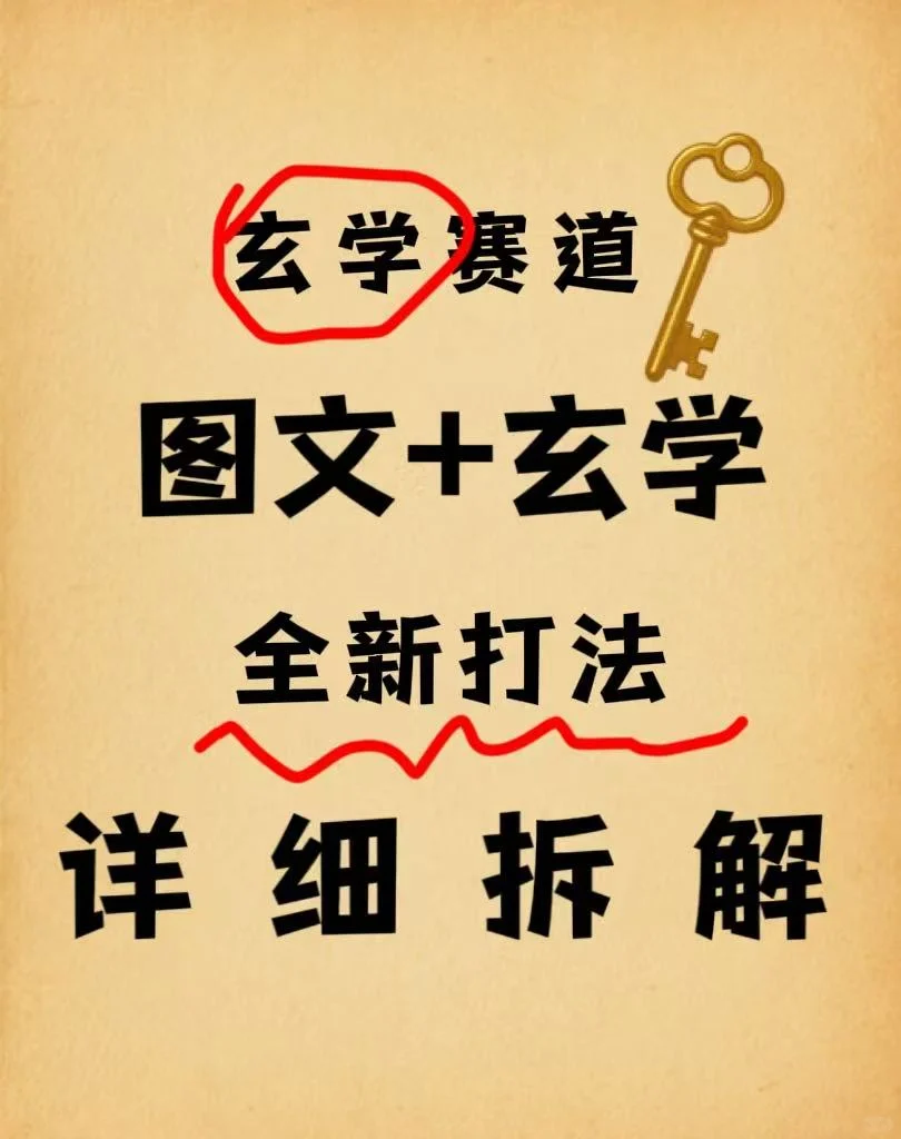 图文+玄学，全新打法，详细拆解！