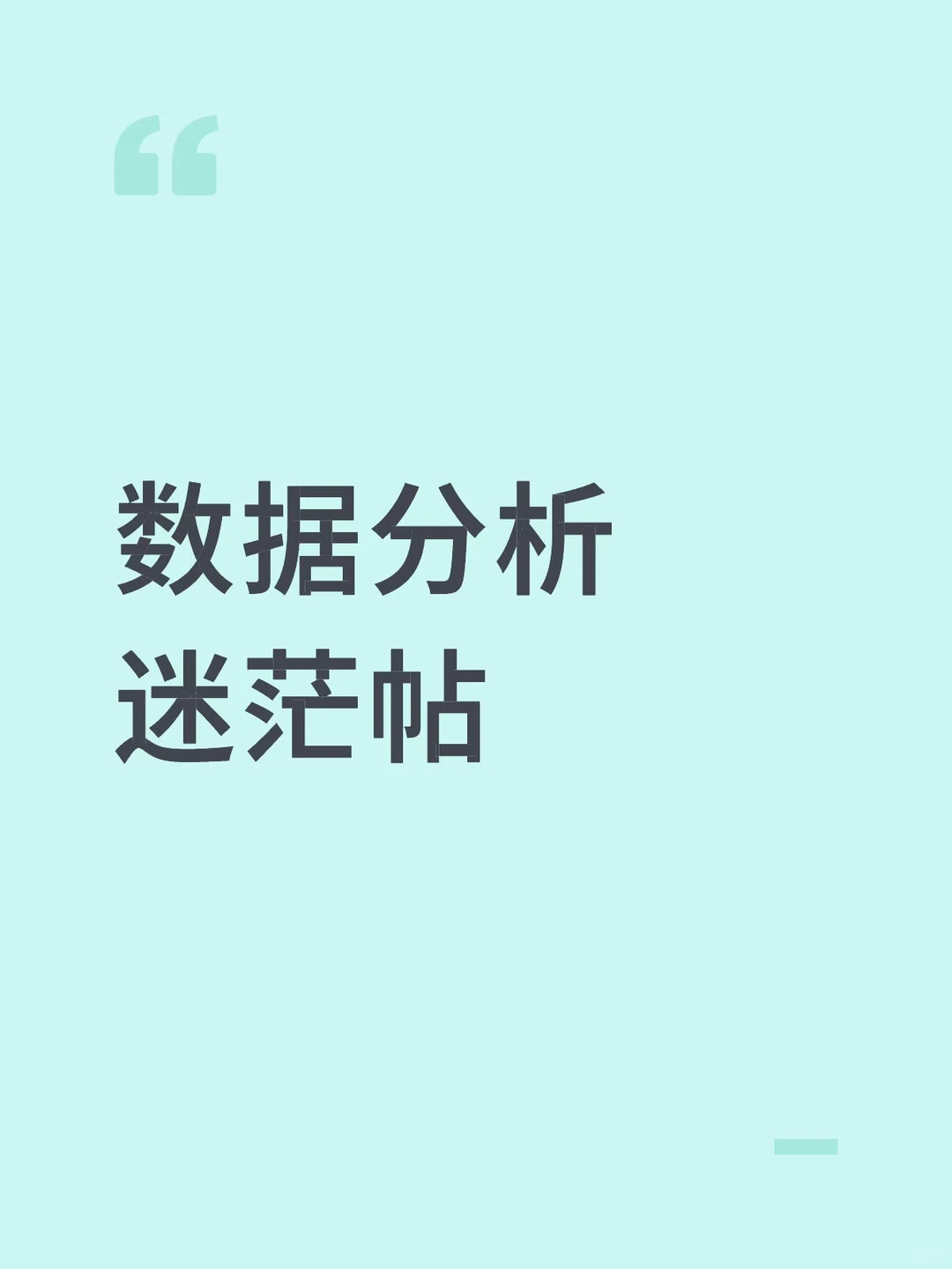 转数据分析找工作迷茫中