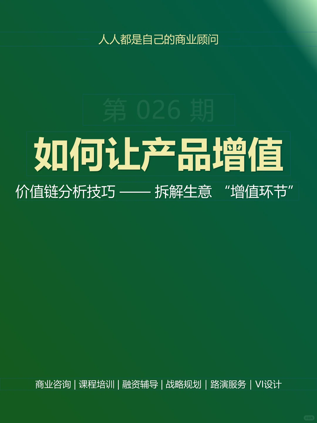 如何让自己的产品增值来学一下？