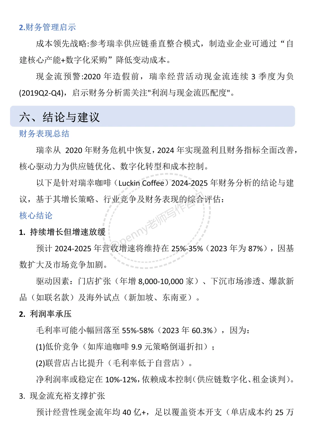 财务报告分析——以瑞幸咖啡为例?