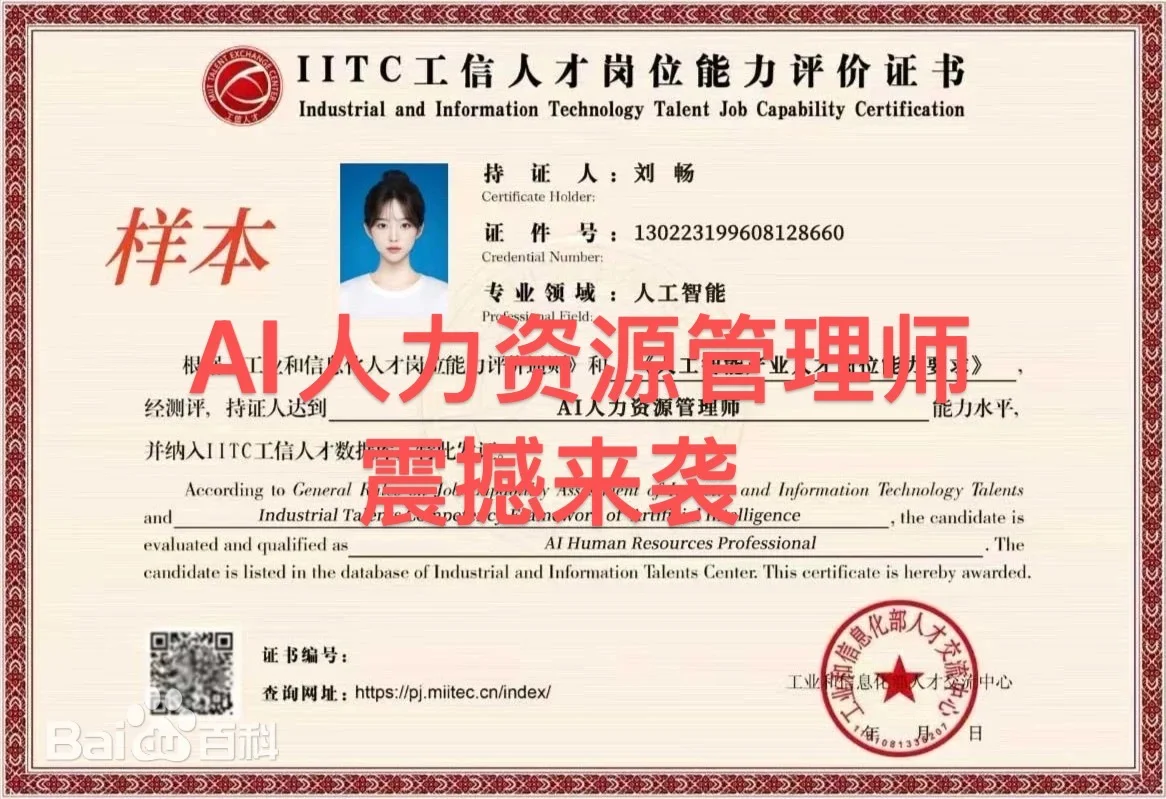 AI时代来了，《AI人力资源管理师》震撼上线