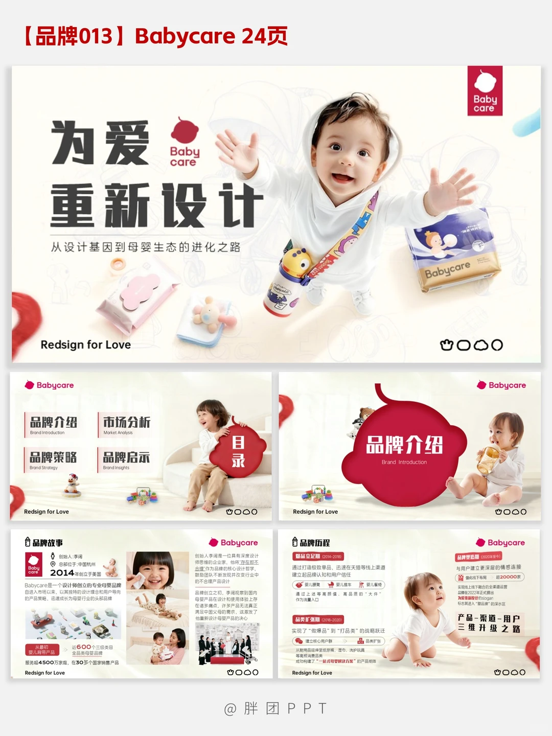 【品牌013】Babycare品牌分析PPT