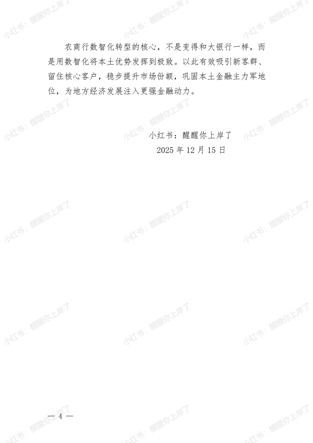 河南农商行面试押题： 农商行数智化转型