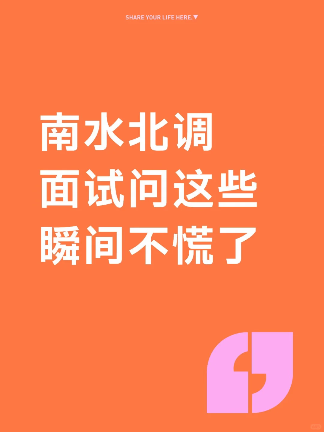 南水北调面试问这些，你准备了吗