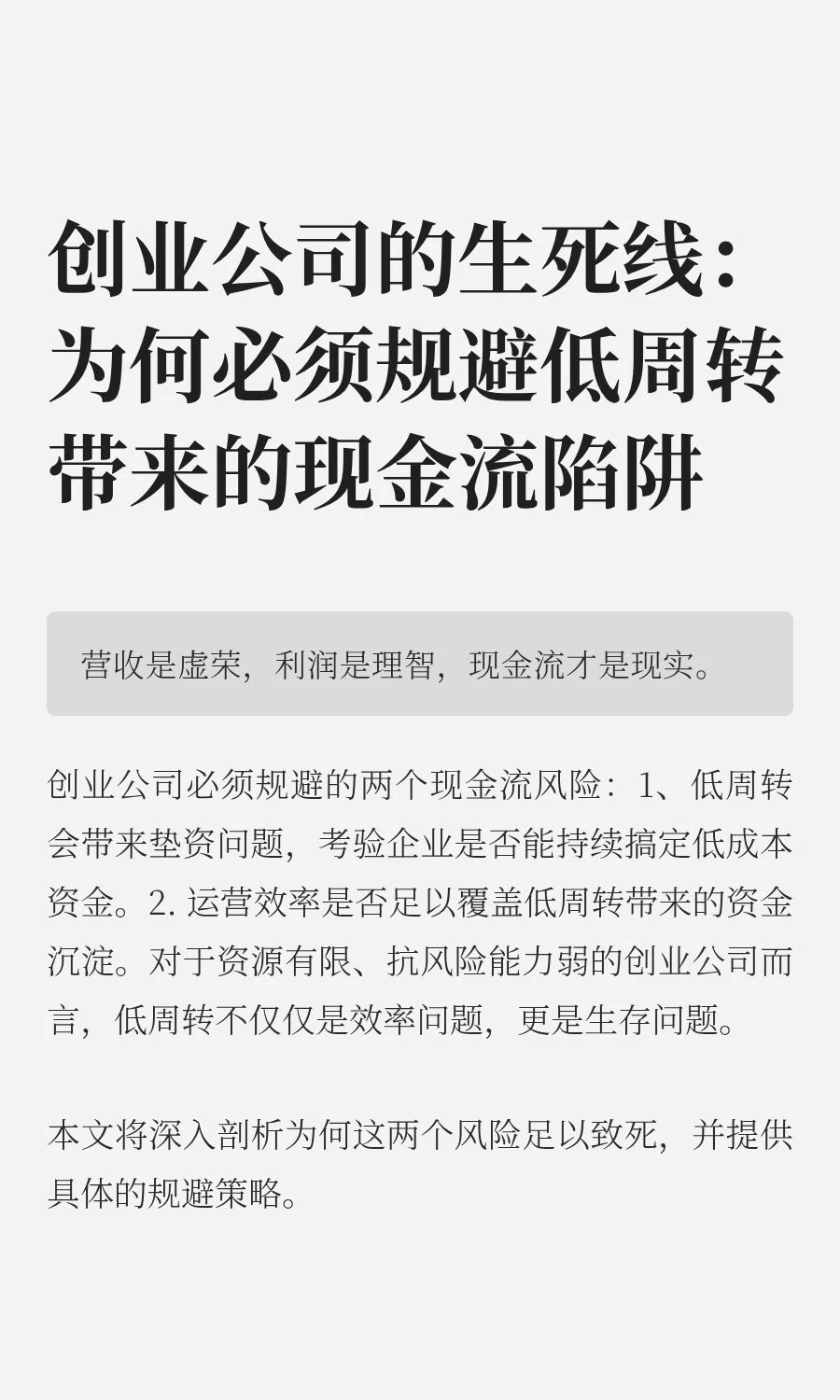 创业公司必须规避低周转带来的现金流风险