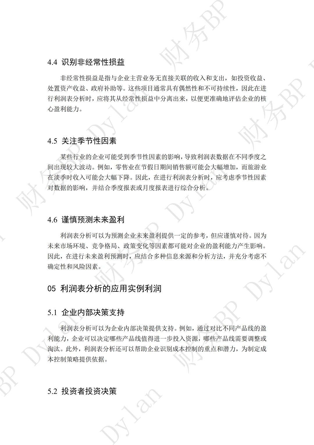 财务利润表详细分析