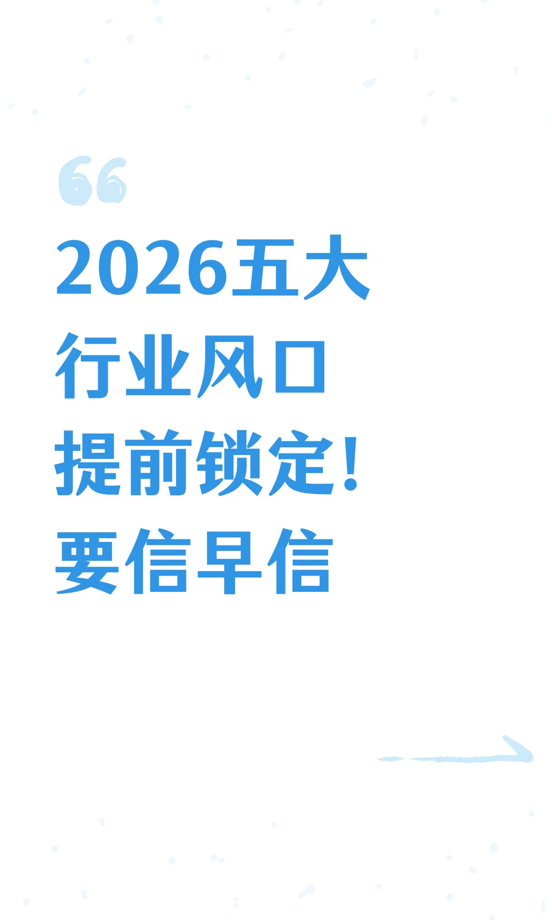 2026这五大行业风口，别等涨了才后悔！