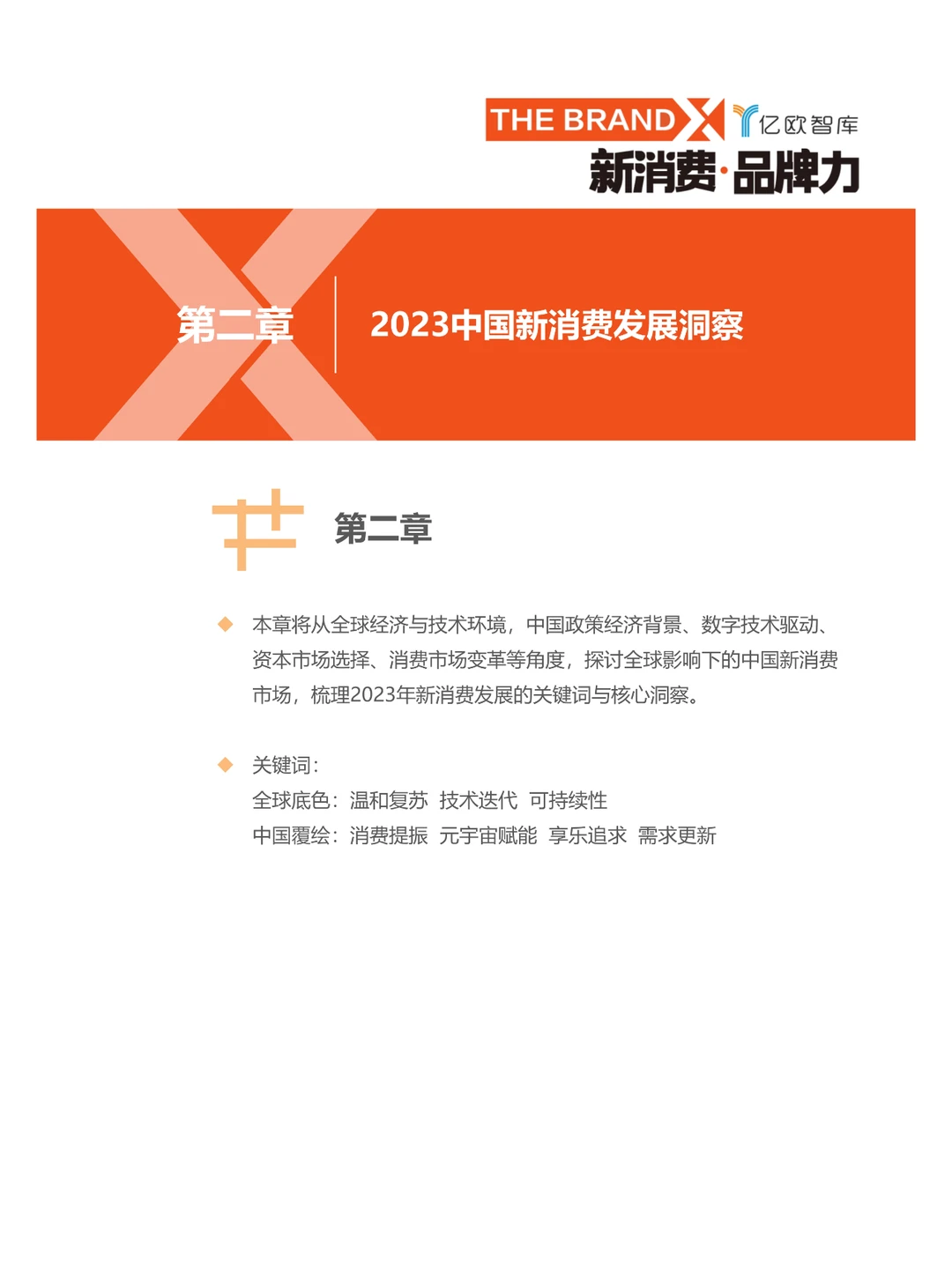 2023中国新消费发展洞察暨品牌力榜单