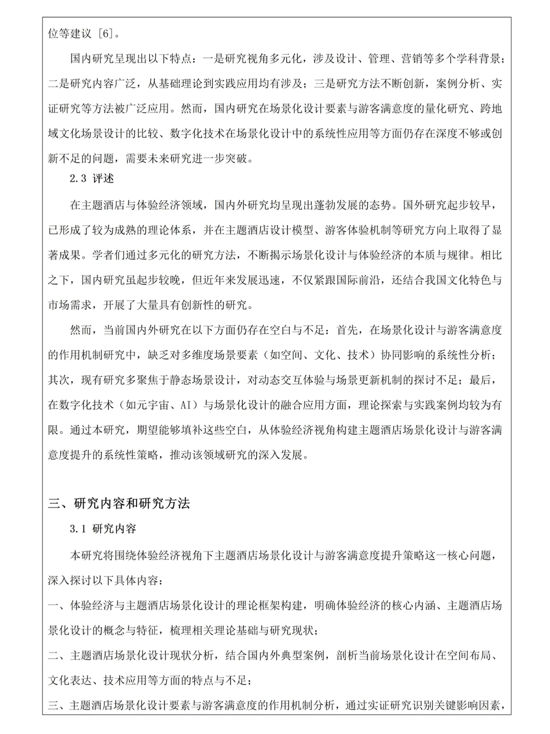 酒店管理专业开题报告模板‼️可直接套用