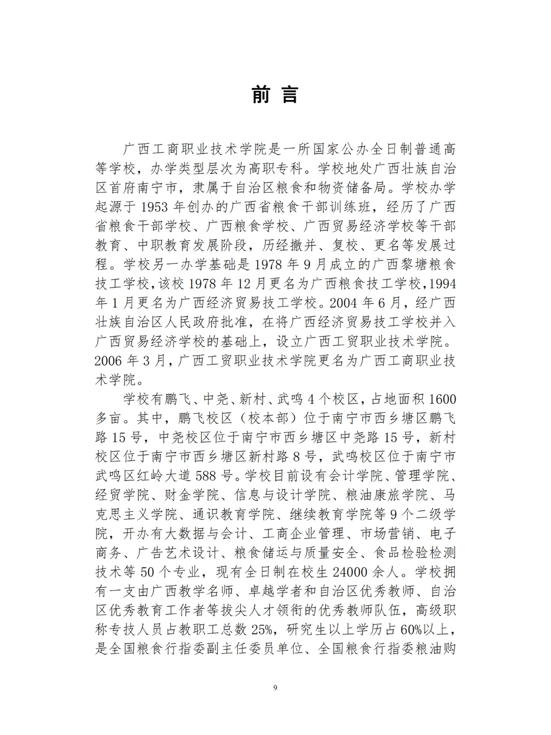 广西工商职业技术学院职业教育质量报告