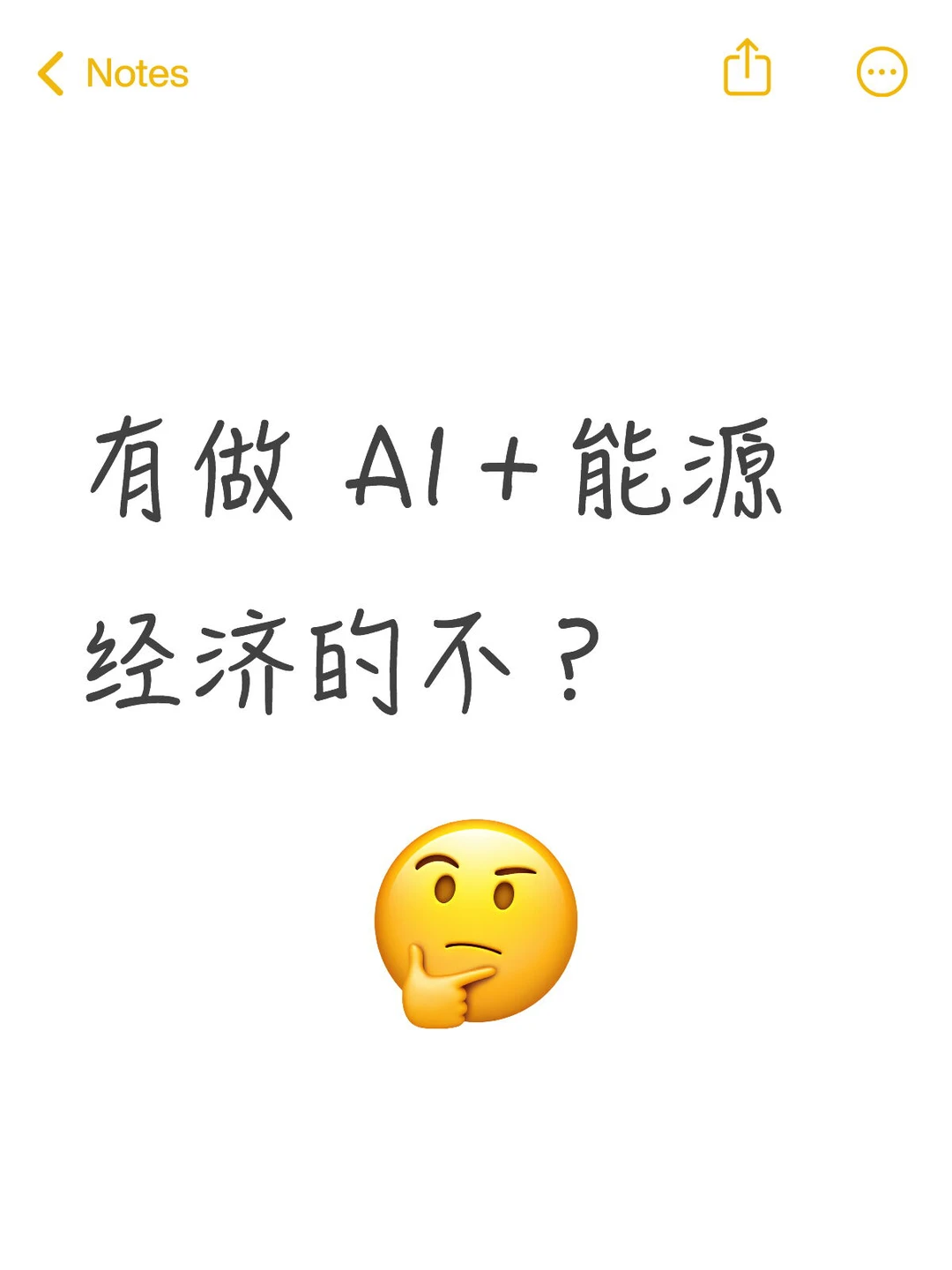 真心希望 AI＋能源经济的同学要看到啊啊啊啊