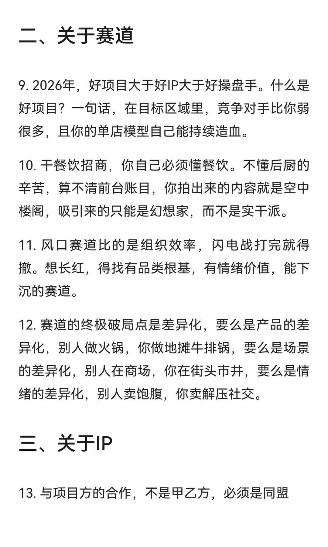 关于餐饮招商与流量获客的2026：一个实战派