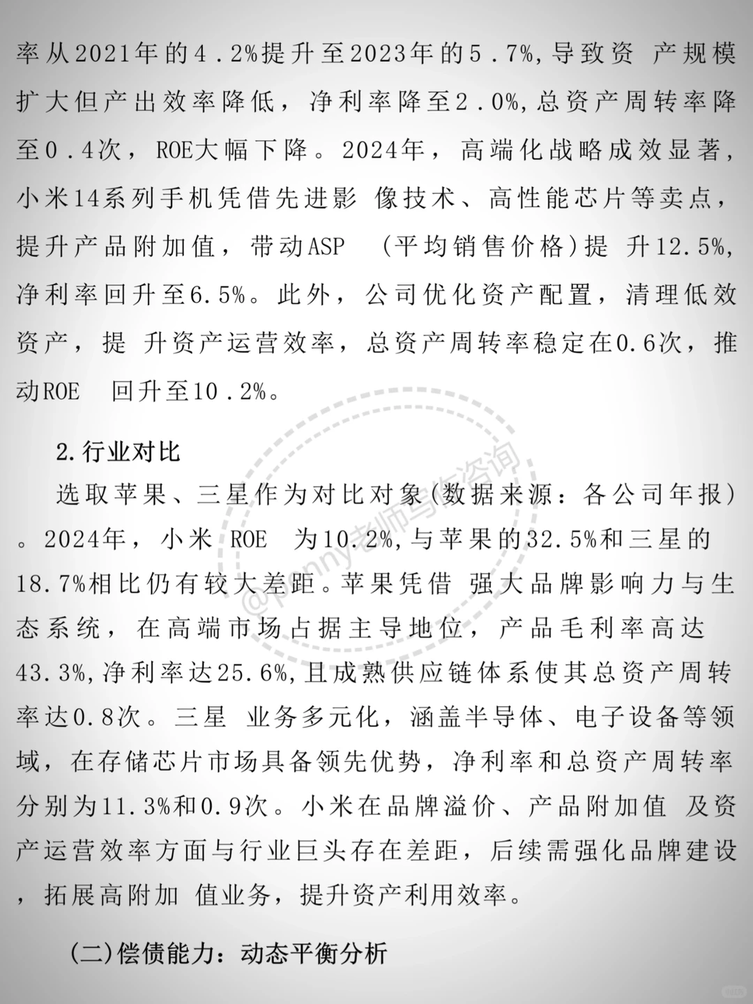 小米财务分析报告（2020-2024）?