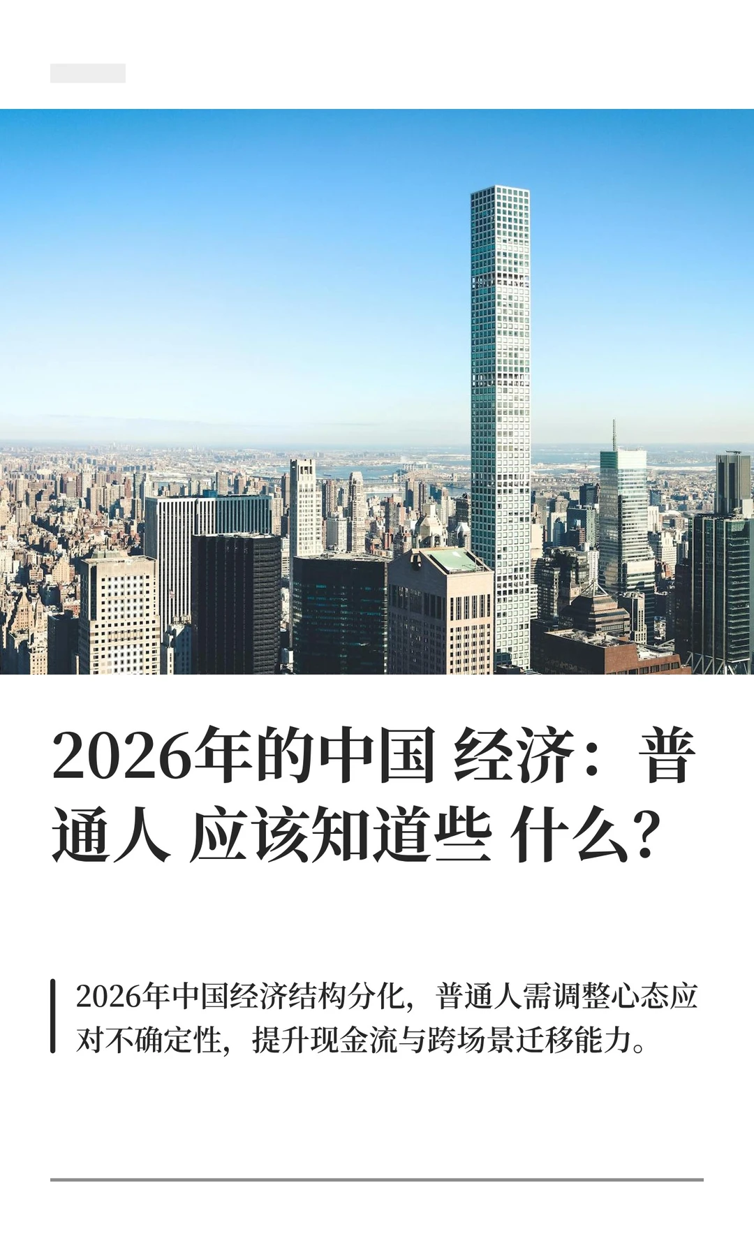 2026年的中国经济：普通人应该知道些什