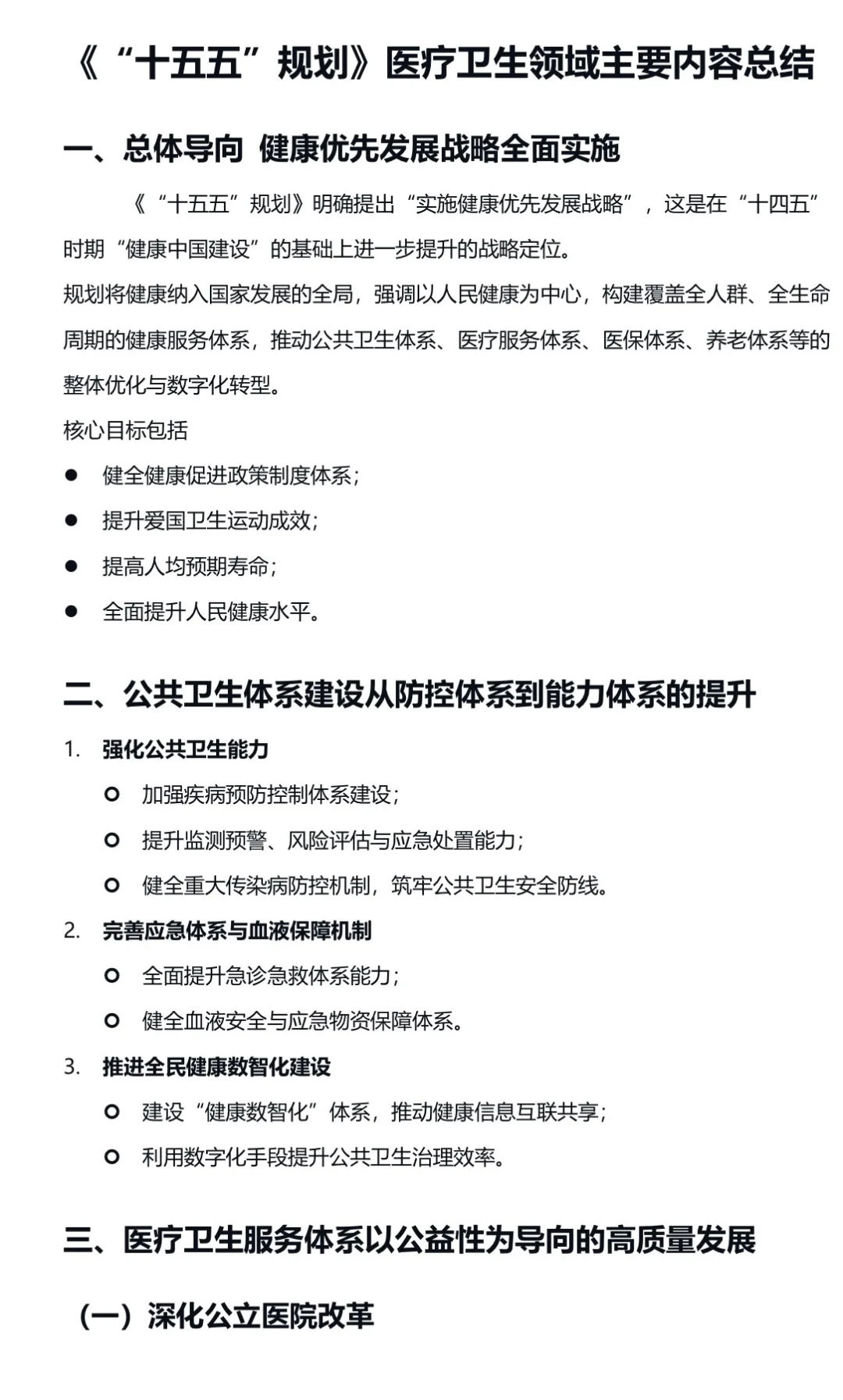 “十五五规划”医疗卫生领域重点概括