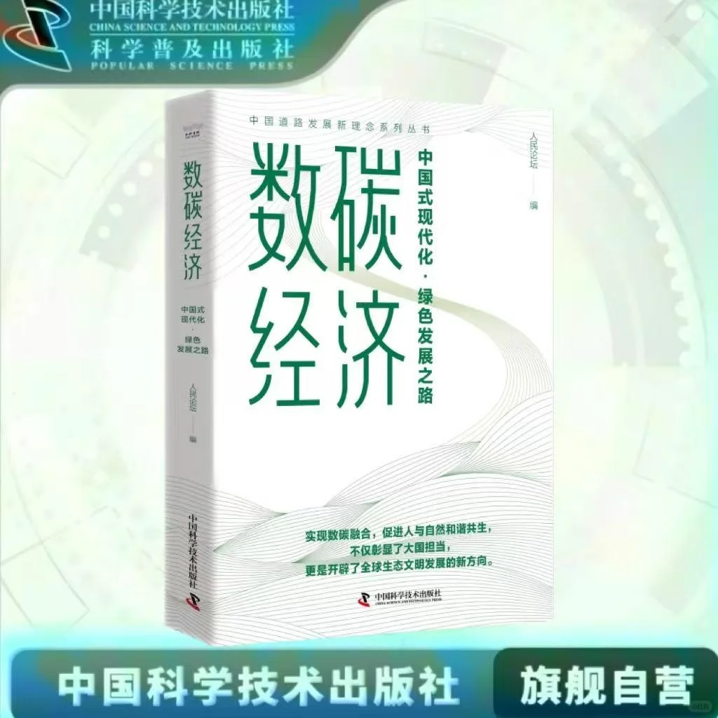 数碳经济：中国式现代化的绿色密码?