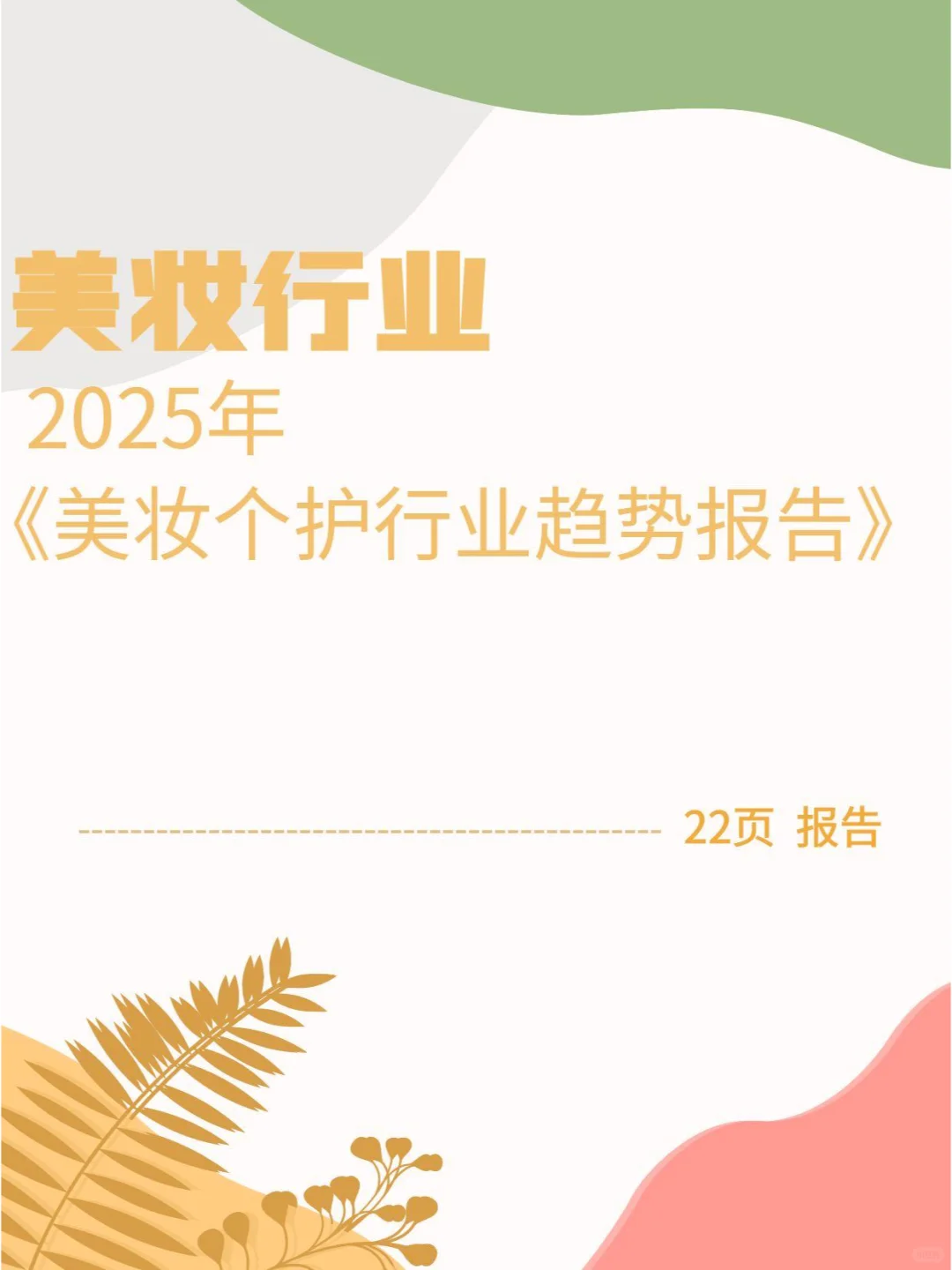 2025年美妆个护行业趋势报告
