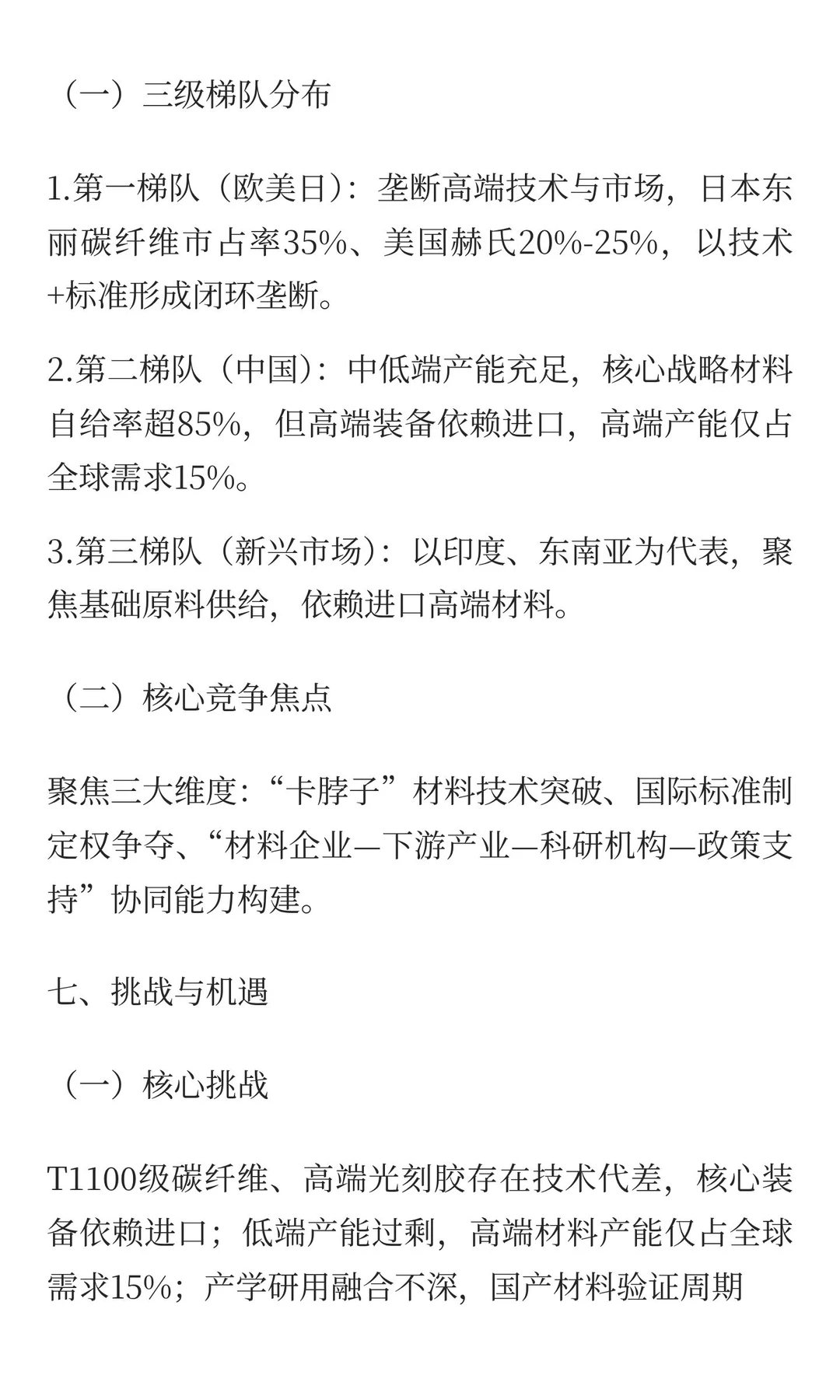 突破“卡脖子”：中国高端新材料产业发展报