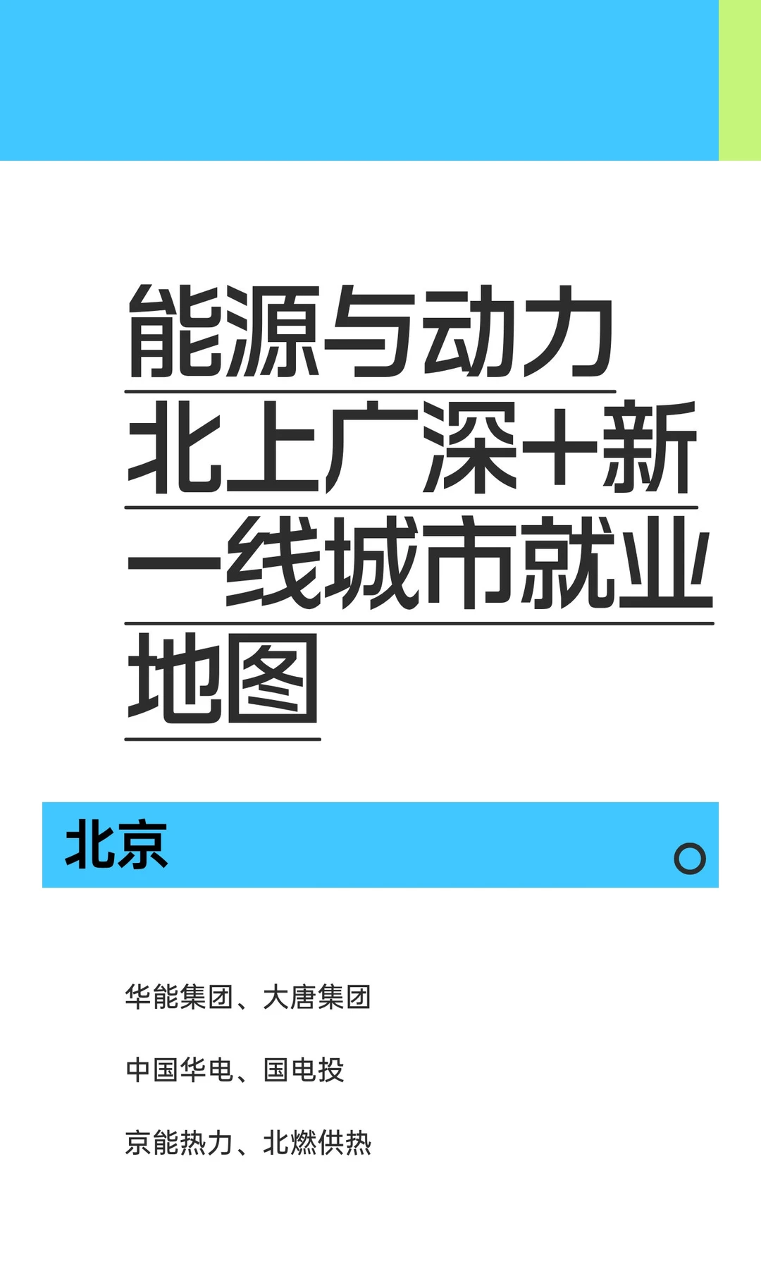 能源与动力北上广深+新一线城市就业地图