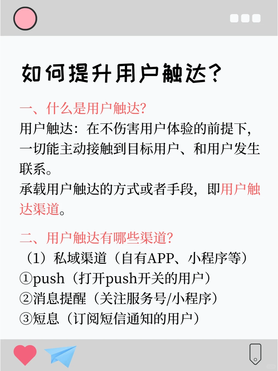 【用户触达】如何提升用户触达做用户增长？