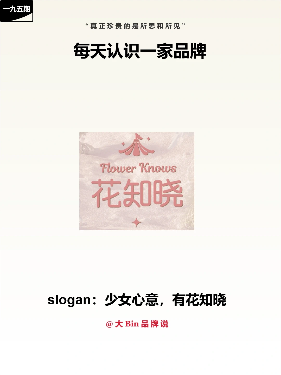 每天认识一家品牌，第一百九十五期｜花知晓