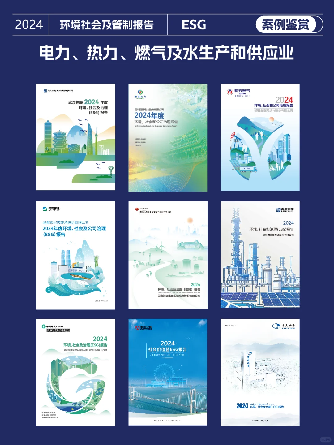 社会责任报告鉴赏|ESG报告封面设计三十一