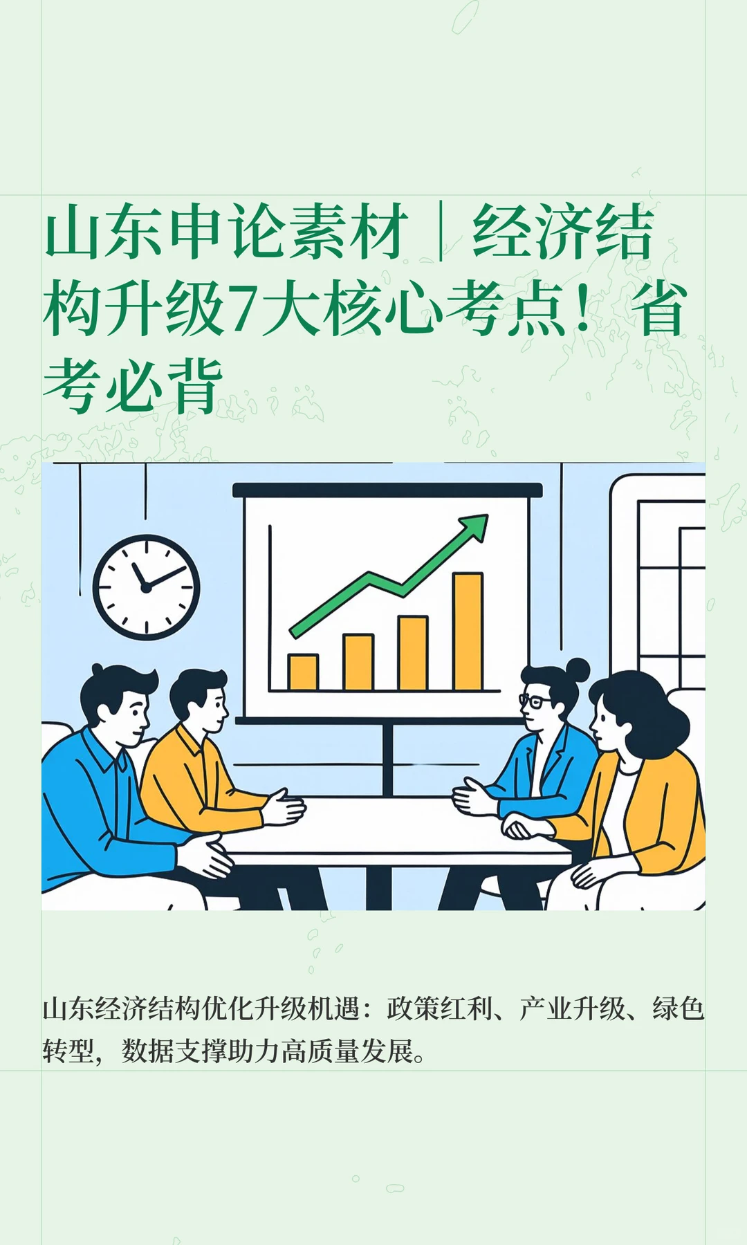 山东申论素材｜经济结构升级7大核心考点！