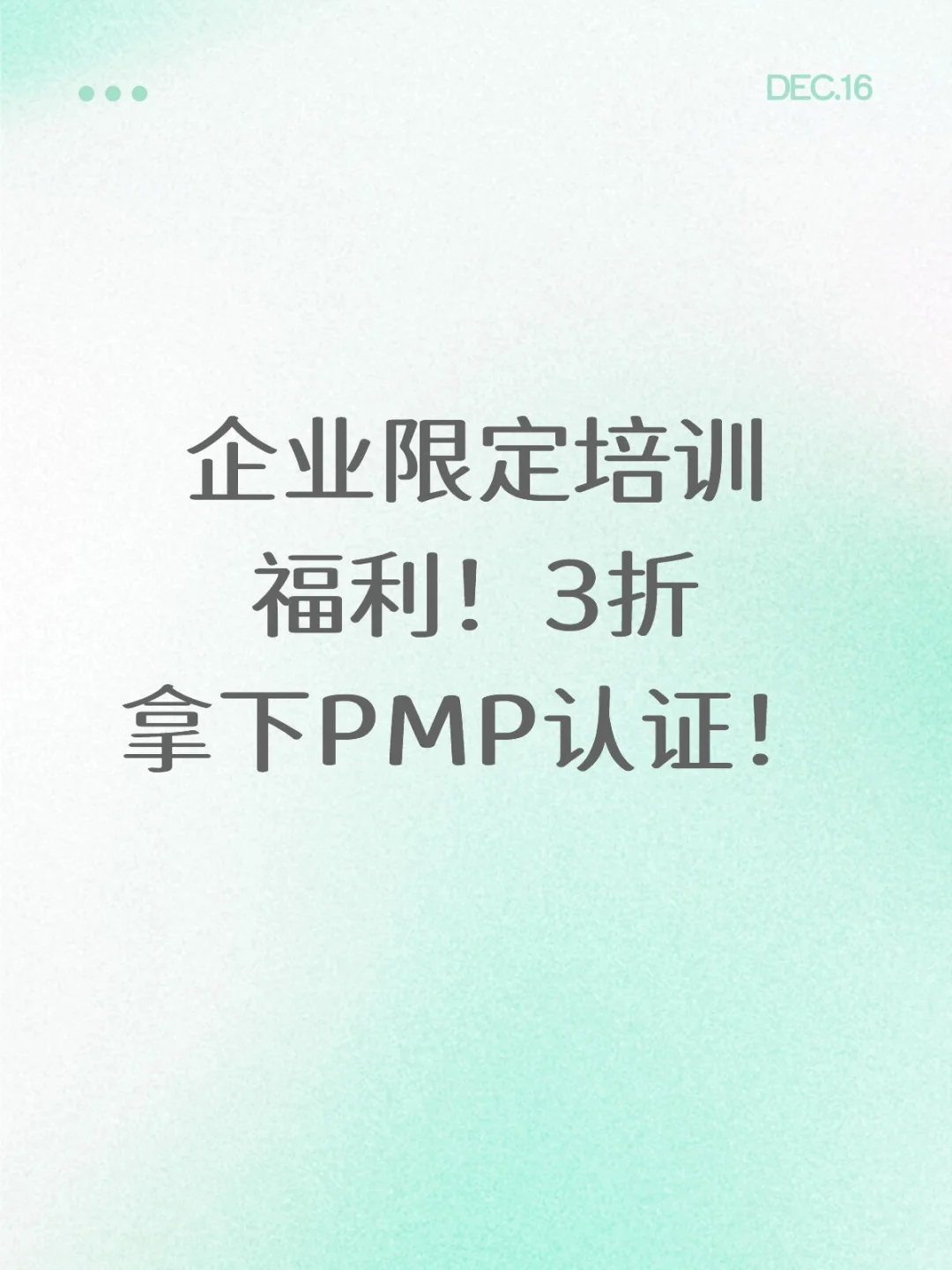 企业限定培训福利！3折拿下PMP认证！ 