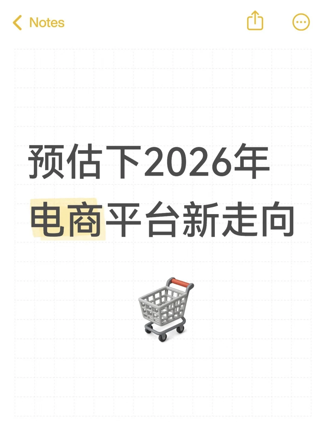 预估下2026年电商平台走向 流量