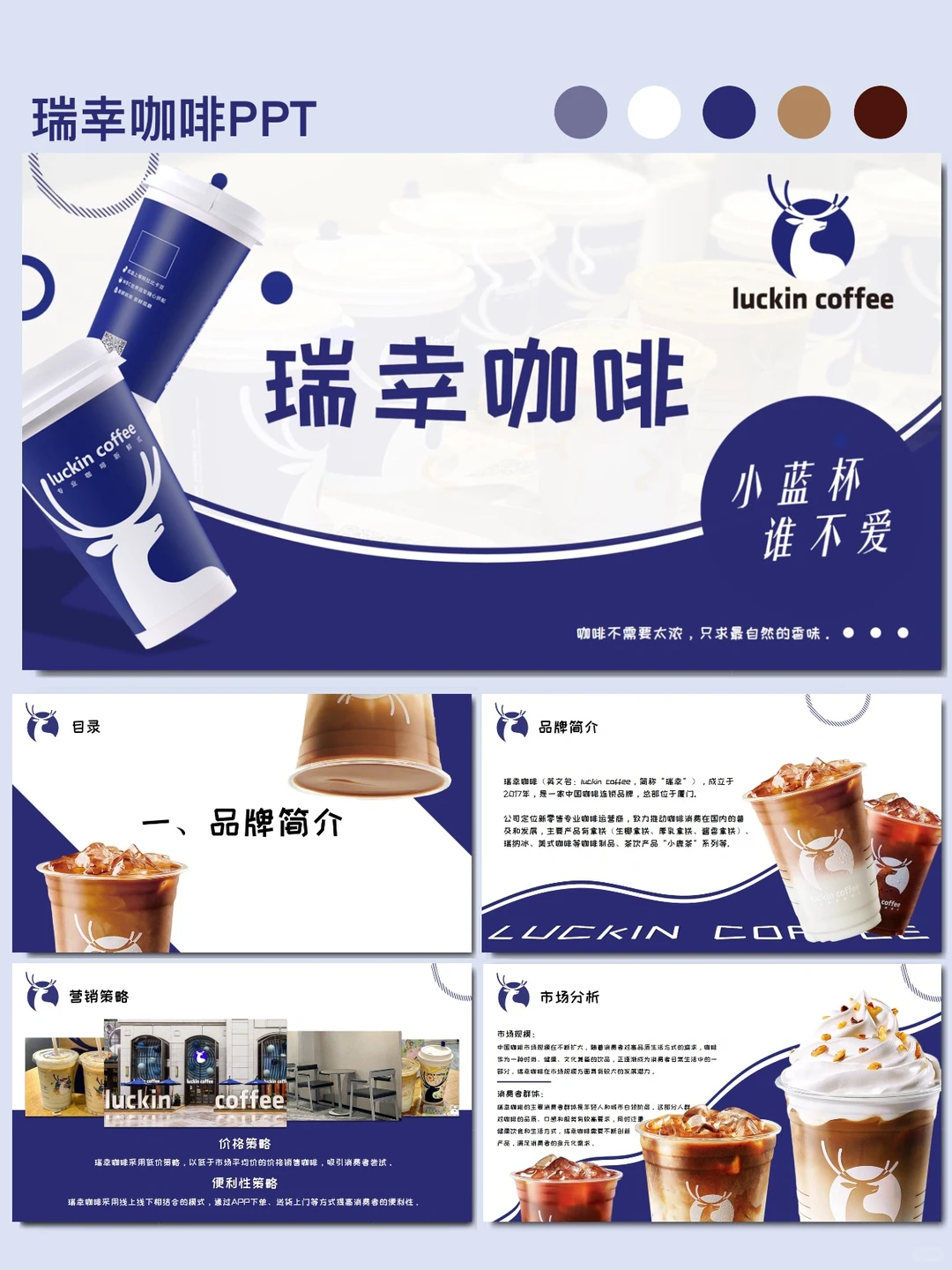 21.品牌PPT|瑞幸咖啡