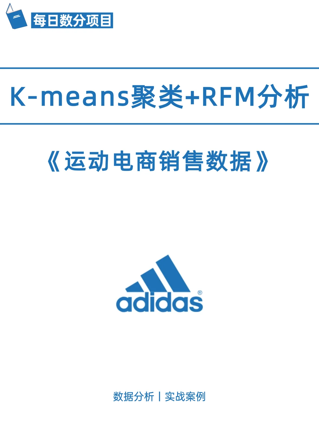 第31天 | 每日数分项目—用户聚类&RFM分析