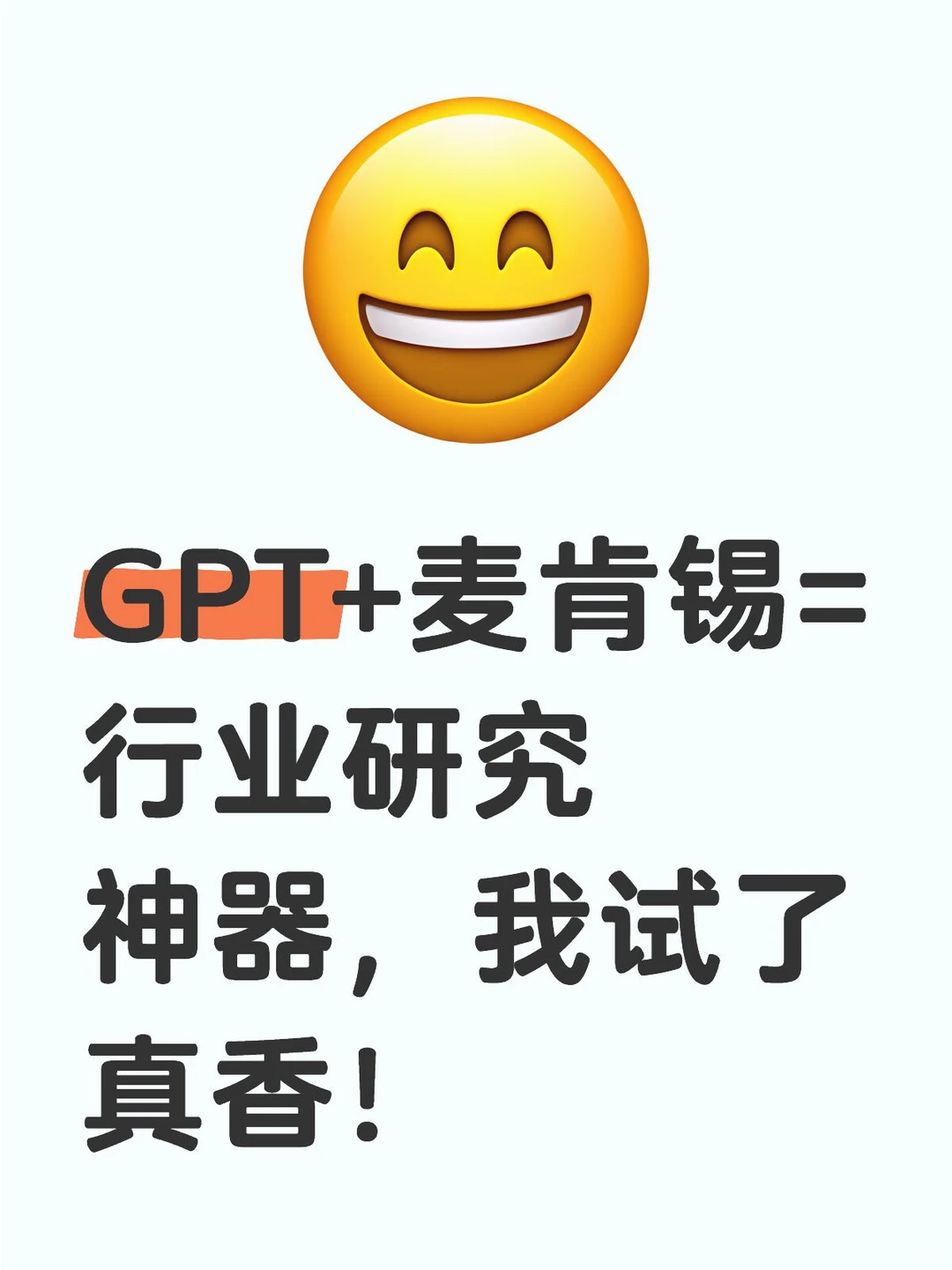 GPT+麦肯锡=行业研究神器，我试了真香！