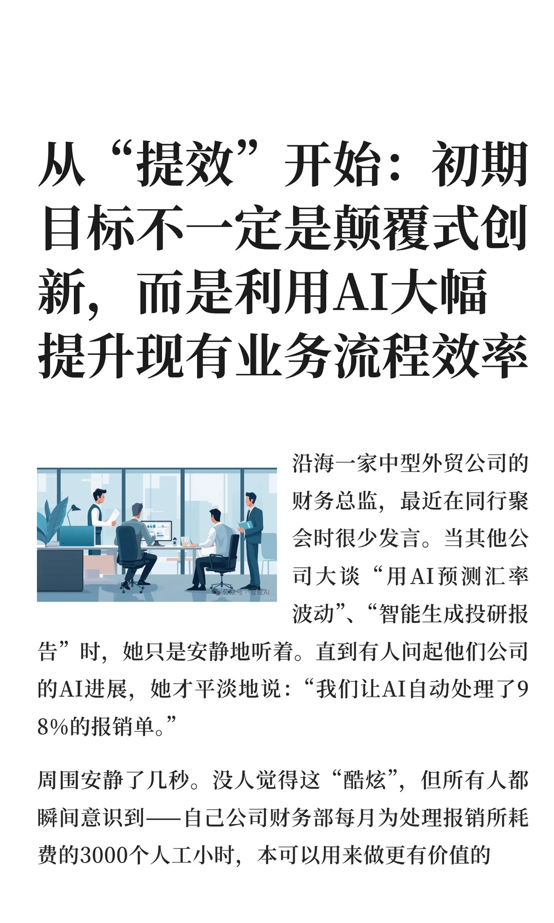 企业“提效”利用AI提升现有业务流程效率